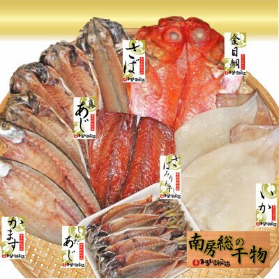 【ふるさと納税】館山「おまかせ干物セット」7種21枚【配送不可地域：離島】【1487426】