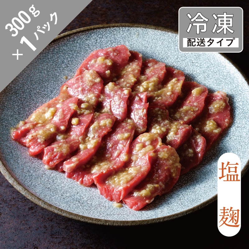 味漬け ラム モモ （ 塩麹 ） 1.5人前 300g 【急速冷凍】 遠野食肉センター / 羊肉 ジンギスカン ラム肉 肩肉 カタ 【 先行予約 1月より順次発送 】