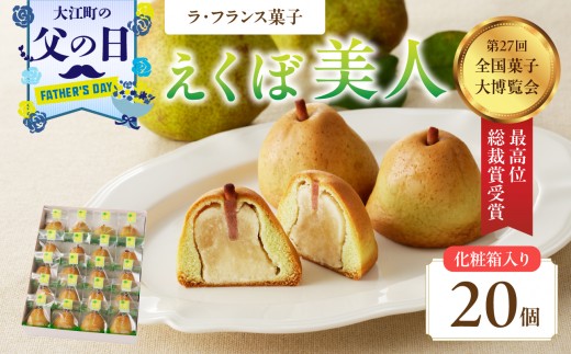 
                  【父の日ギフト】《6月21日お届け》御菓子処蝶谷 ラ・フランス菓子えくぼ美人20ケ入・化粧箱 洋菓子 白あん ラフランス 果肉 お菓子 ギフト 贈答 菓子 プレゼント 【007-006-C】
                