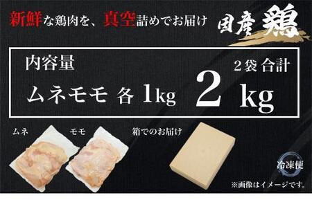 UF09 国産ブランド 匠美鶏 国産 ムネ・モモ各１kgセット 計２kg 鶏肉  ムネ肉 モモ肉 冷凍 真空 タンパク質 唐揚げ チキンソテー 煮物 チキン南蛮