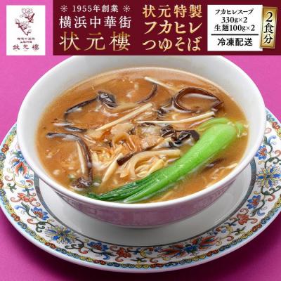 ふるさと納税 横浜市 状元特製フカヒレつゆそば(2食入り)＜横浜中華街　状元樓＞
