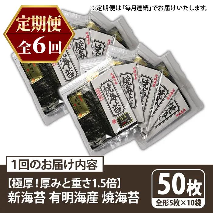≪定期便・全6回≫【極厚！厚みと重さ1.5倍！】新海苔 焼海苔セット(総計300枚・10袋×毎月連続6回) のり ノリ 海苔 焼き海苔 やきのり おにぎり 常温 常温保存 小分け 福岡県 有明海産 有