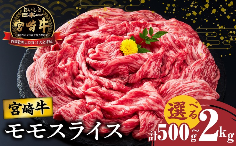 
                  【内容量が選べる】宮崎牛モモスライス(すき焼き用)計500g 1kg 1.5kg 2kg 肉 牛 牛肉 焼肉 国産_T009-0046-SKU-C
                