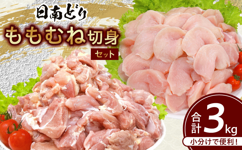 
日南どり もも むね 切身 セット 合計3kg 鶏肉 国産 チキン 小分け 便利 食べ比べ おかず お弁当 おつまみ 食品 真空パック ヘルシー から揚げ 焼肉 グルメ サラダ 万能食材 お取り寄せ おすすめ ご褒美 記念日 お祝い おすそ分け 日南市 宮崎県 送料無料_CB87-24
