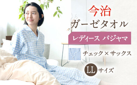 【LLサイズ：チェック：サックス】今治ガーゼタオル レディース パジャマ[OAW002-20]