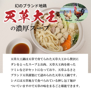 S011-024_天草大王鍋セット(天草大王鶏肉・天草大王濃縮スープ・天草大王つみれ等)