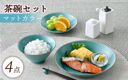 【波佐見焼】マットカラー茶碗セット（青磁）食器 皿【大新窯】[DC138] 波佐見焼