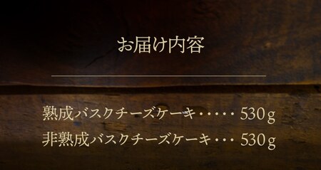 熟成と非熟成バスクチーズケーキ食べ比べセット_H0041-002