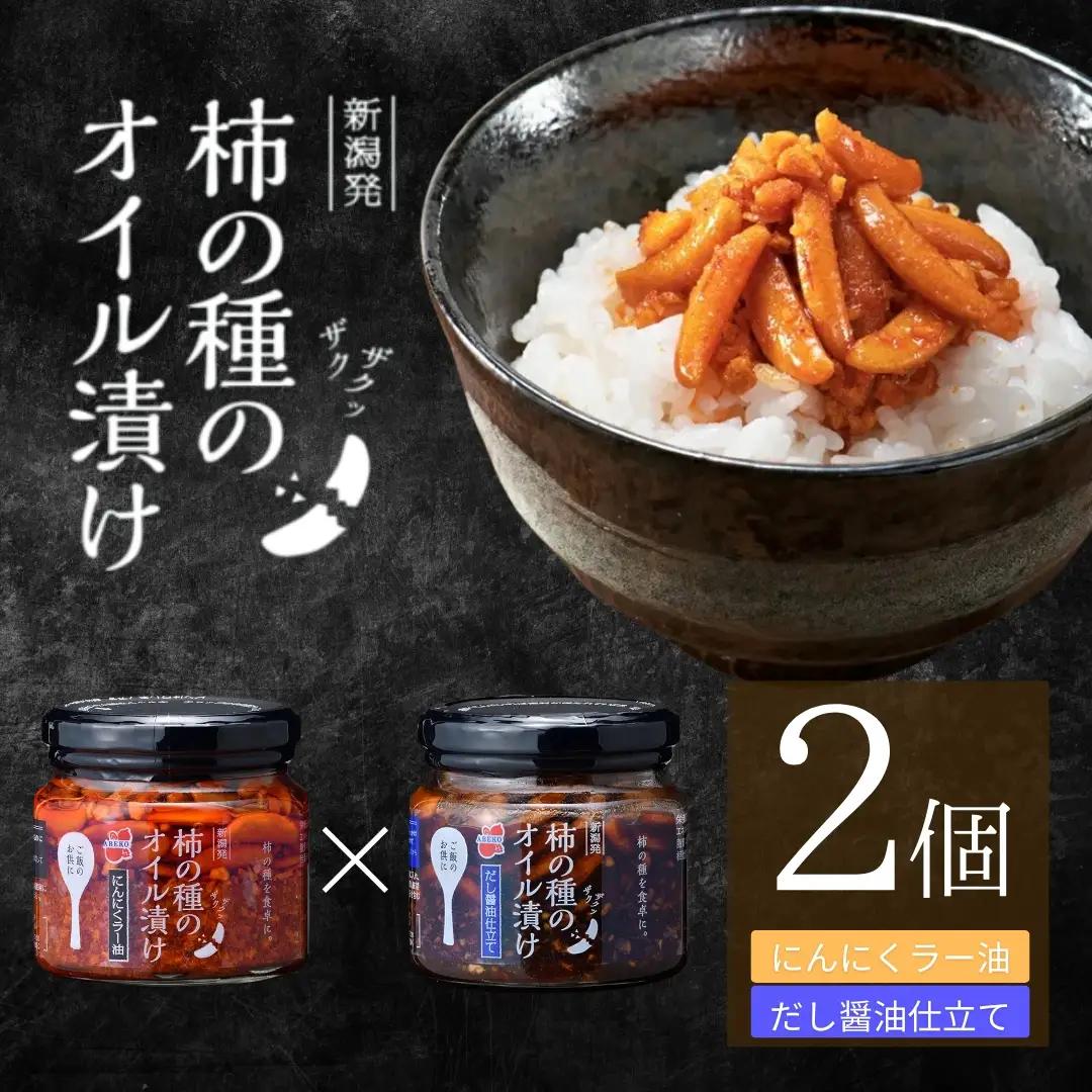 柿の種のオイル漬け 2種食べ比べセット (にんにくラー油×だし醤油仕立て) 阿部幸製菓 | 柿の種 食べるラー油