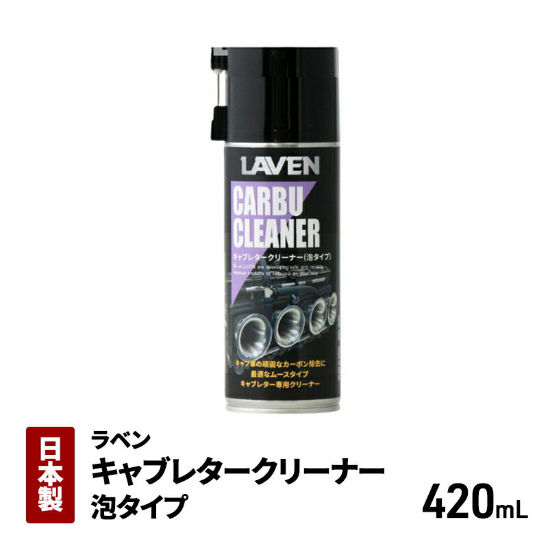 【ふるさと納税】ラベンキャブレタークリーナー泡タイプ420mL