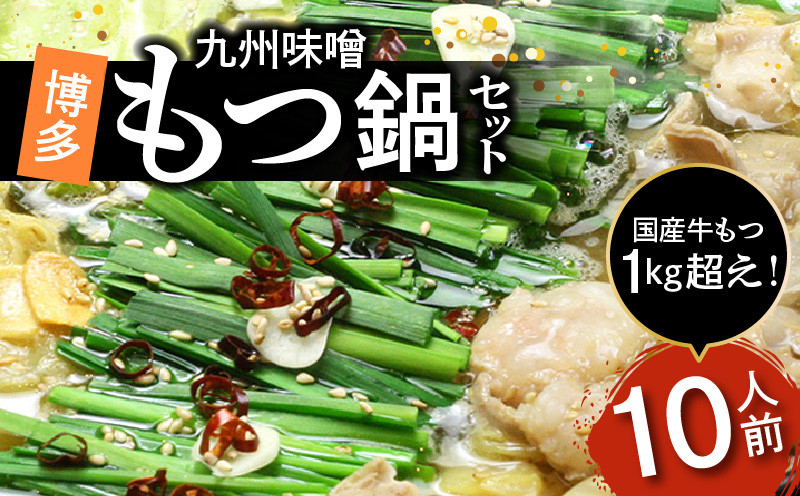 
            国産牛もつ1kgオーバー！九州味噌もつ鍋 10人前 KBC0806
          