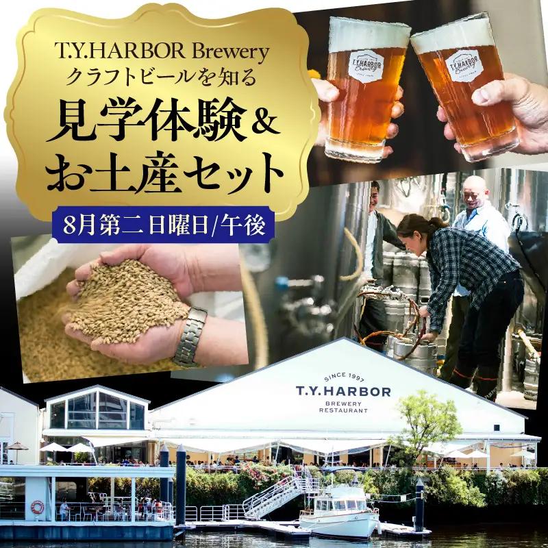 美味しいビールを「知る！」「体験する！」　T.Y.HARBOR Brewery クラフトビールを知る 見学体験＆お土産セット【8月第二日曜日16時】