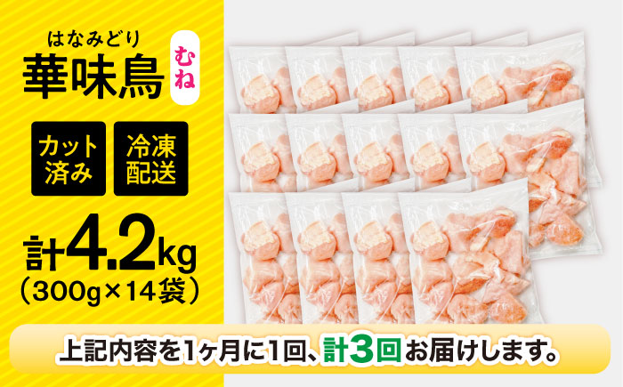 【3回定期便】華味鳥 むね肉 4.2kg（300g×14袋）小分け カット済み 南島原産 / 南島原市 / 株式会社渡部ブロイラー [SFS018]