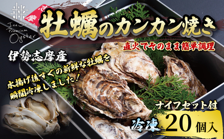 牡蠣のカンカン焼き 20個入 的矢かき 冷凍 牡蠣 殻付き 冷凍 かき カキ 的矢牡蠣 カンカン焼き 三重県 伊勢 志摩 養殖 新鮮 直送 年末年始 お正月 お歳暮 贈答 濃厚 簡単 調理 貝 魚貝類 BBQ アウトドア 