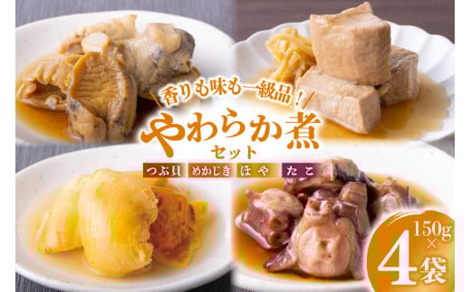 珍味 おつまみ やわらか煮 セット 計150g×4袋 [株式会社南三陸さんさんマルシェ 宮城県 南三陸町 m304amh600092] たこ タコ 蛸 ほや ホヤ めかじき メカジキ つぶ貝 ツブ貝 やわから煮 詰め合わせ
