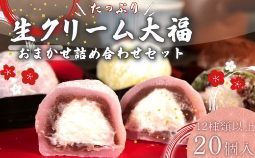 大福 生クリーム大福 20個 12種類以上 フルーツ 和菓子 いちご クリーム 生 冷凍 お菓子 お土産 贈答用 老舗 静岡県 牧之原市 大福 だいふく もっちり もちもち 甘い おいしい 送料無料 おすすめ オススメ イチオシ デザート おやつ お菓子 和菓子 セット 食べ比べ 詰め合わせ 特選 美味しい 名物 スイーツ ふわふわ 食感 高級 ふるさと お茶菓子 静岡県 牧之原市 ふく助