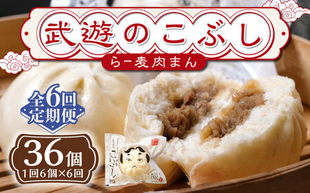 【全6回定期便】武遊のこぶし（らー麦肉まん）6個セット《築上町》 【武遊プロセッシング】肉まん 豚まん 飲茶 [ABCX011] 52000