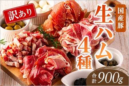 【訳あり】国産豚生ハムバラエティー4種セット(計900g) 塩分控えめ 冷凍 国産 スライス 切り落とし おつまみ サラダ