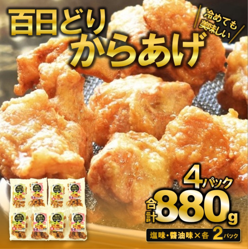 【簡単！ジューシー！】播州百日どり　からあげ880g（4袋入)