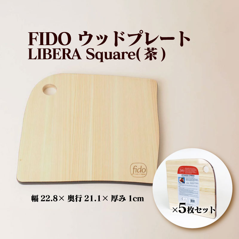 【ふるさと納税】FIDO WP Square(茶) 5枚セット　【07214-0196】 ウッドプレート まな板 まないた 木工 木製 ひのき ぬくもり 送料無料 福島県 本宮市 株式会社光大