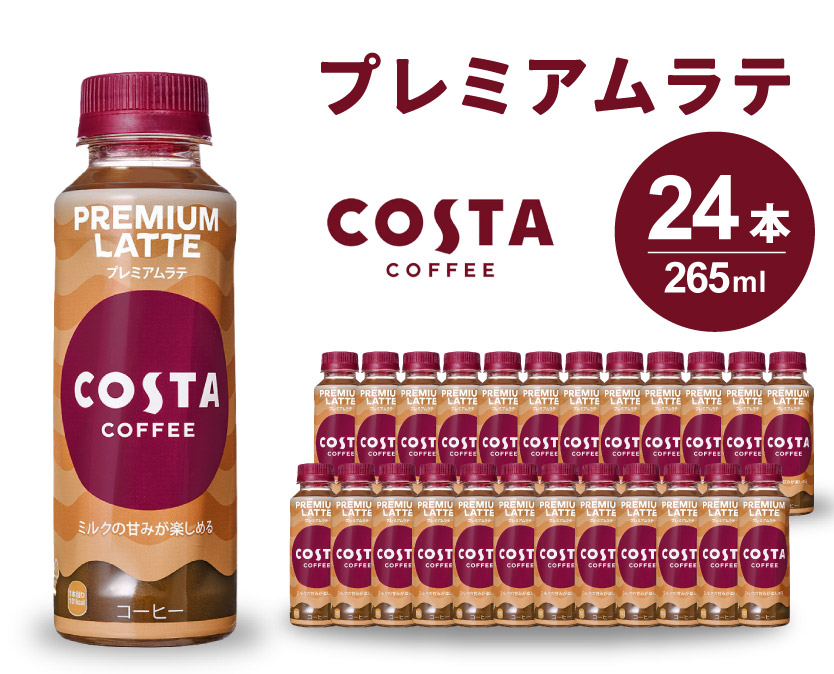 コスタコーヒー プレミアムラテ PET 265ml×24本(1ケース) コーヒー カフェ エスプレッソ ミルク ペットボトル 珈琲 飲料 箱買い まとめ買い 014028