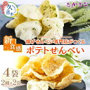 【ふるさと納税】高砂製菓 新食感 ポテトせんべい のり塩味 50g×4袋 | 埼玉県 久喜市 高砂製菓 昼めし旅 昼飯旅 せんべい 煎餅 米油 ポテトチップス ポテチ のり塩 おいしい 美味しい 小袋 個包装 手作り煎餅 お茶うけ おつまみ 日本 伝統的 革新的 おやつ