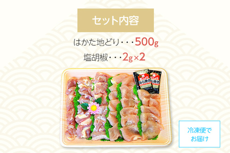 はかた地どり モモ・ムネ肉 合計500g 塩胡椒付 お取り寄せグルメ お取り寄せ 福岡 お土産 九州 福岡土産 取り寄せ グルメ 福岡県