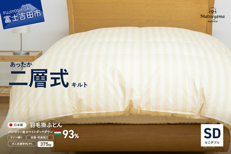 【ダニ忌避率95.9%】本掛け二層式キルトの羽毛布団　ライトベージュ（セミダブル） 羽毛布団 寝具 掛布団 本掛け布団 掛けふとん 布団 セミダブル ふとん 羽毛布団 山梨 富士吉田