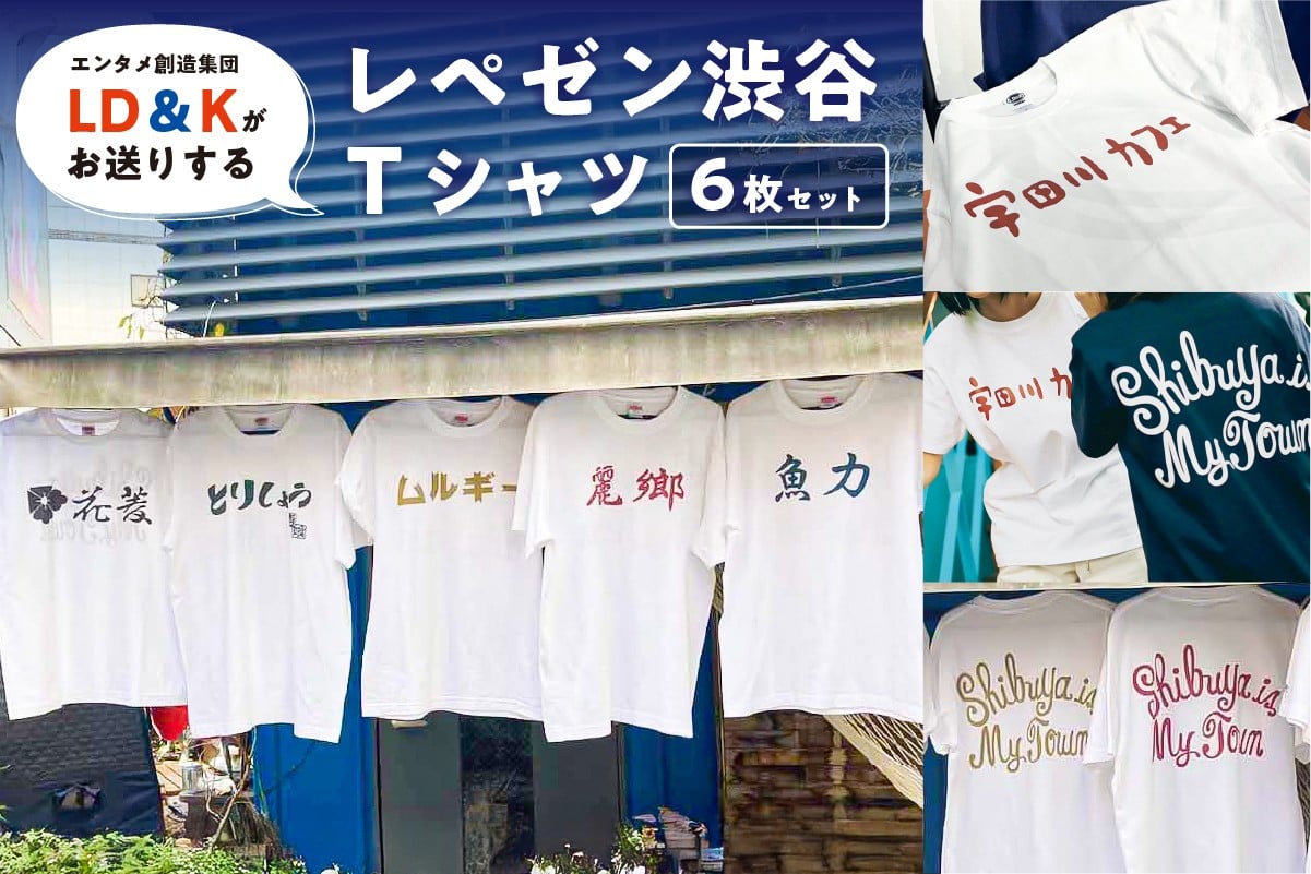 
            “レペゼン渋谷”Tシャツ 6枚セット【 シャツ LD＆K 宇田川カフェ 服 ファッション トップス 半袖 セット コラボ 】
          