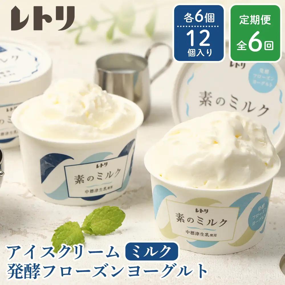 北海道 プレミアムミルクアイスクリーム×6個とフローズンヨーグルト×6個セット計12個　６ｶ月定期便【1115202】