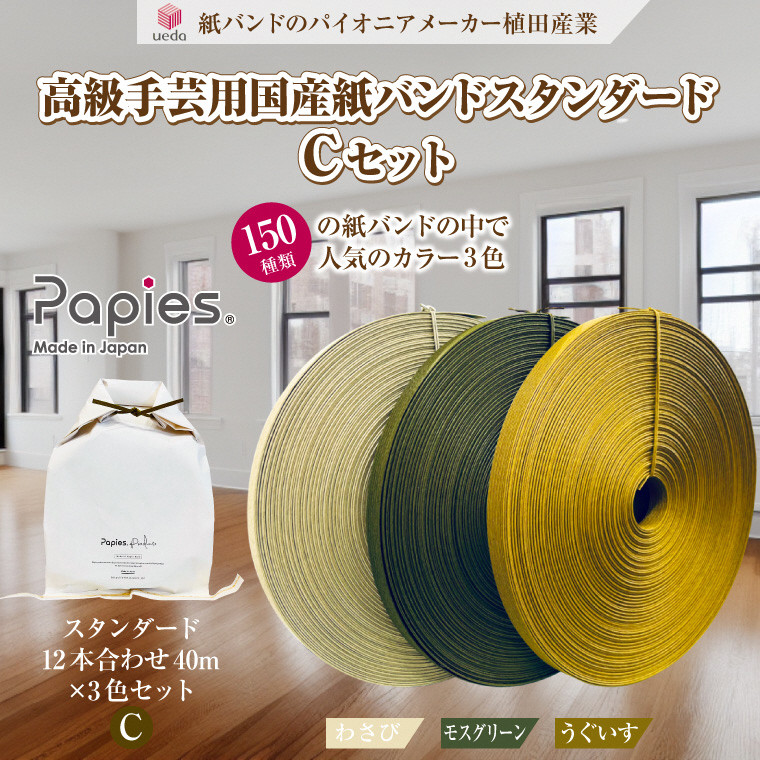
手芸用紙バンド 「Papies」 人気カラー12本合わせ 40m×3種 (Cセット わさび/モスグリーン/うぐいす) イチオシ 人気3色 植田産業 富士市 日用品(1844)
