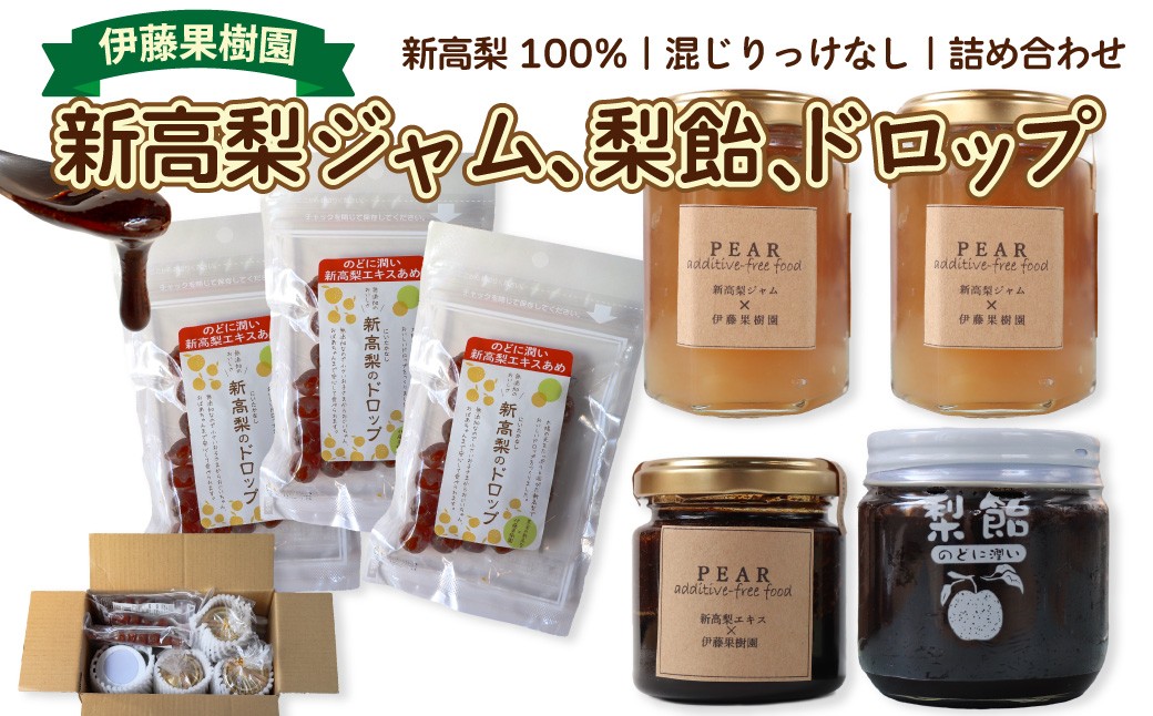 
            ＜新高梨 ジャム エキス ドロップ 詰め合わせ ＞梨 あめ 飴 梨飴 のどに潤い ギフト 常温 黒岩 フルーツ 梨農家から直送 梨加工品
          