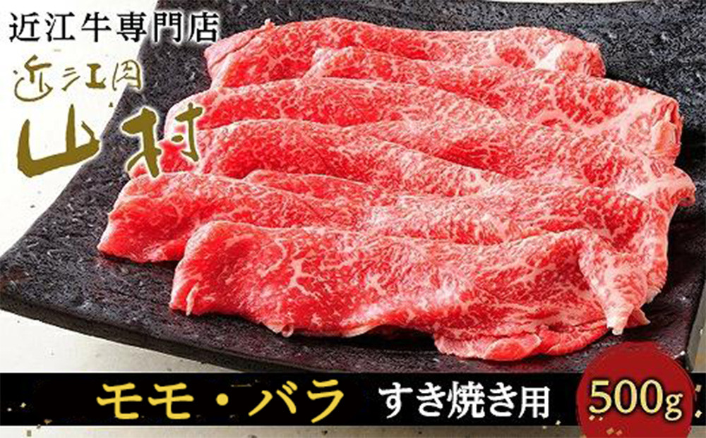 近江牛すき焼き用（モモ、バラ）500g