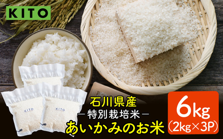 【先行予約 令和7年産】あいかみのお米 6kg（2kg × 3パック） 石川県産 特別栽培米 【コシヒカリ・つきあかり・ミルキークイーンのいずれかお届け】/ 新米 令和7年産 米 単一原料米 国産 こめ コメ 白米 食品 常温 ご飯 お取り寄せ 送料無料