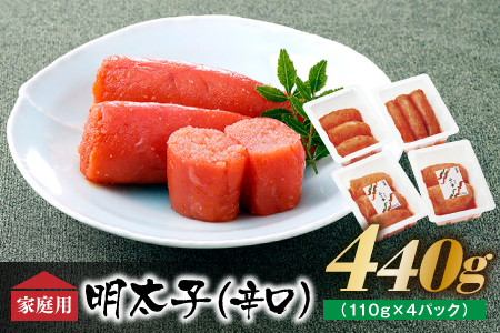 博多の味．明太子発祥のふくや厳選家庭用明太子(辛口)440g(110g×4パック)