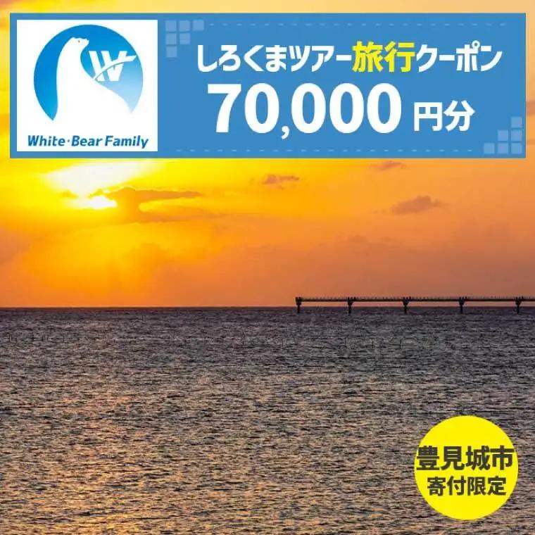 【豊見城市】しろくまツアーで利用可能なWEB旅行クーポン(70,000円分)（CV011）