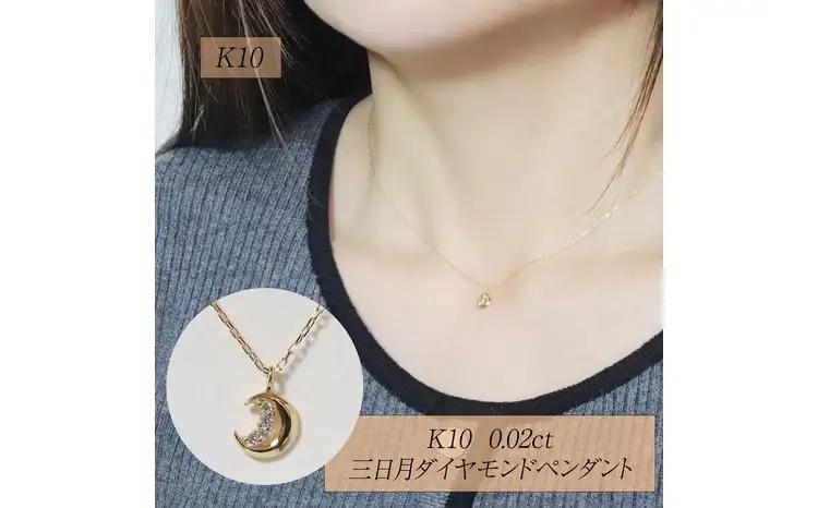 K10 0.02ct 三日月ダイヤモンドペンダント 山梨県 甲斐市 BQ-227