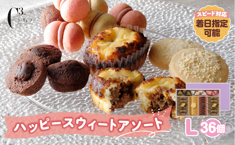 【令和8年2月発送!!】シーキューブ ハッピースウィートアソートL（6種 36個入り）_H0030-006-2