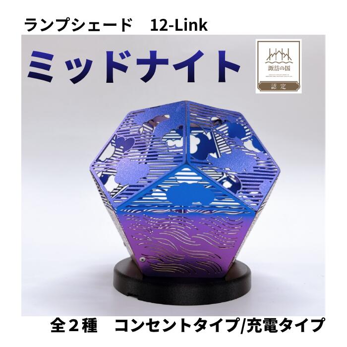 【ふるさと納税】ランプシェード 12-Link トゥエルブリンク ミッドナイト 全2種[コンセントタイプ/充電タイプ]/ エイワ機工 チタン製 ランプ 照明 照明器具 明かり 信州 長野県 諏訪市 諏訪 諏訪湖 [68-0203]