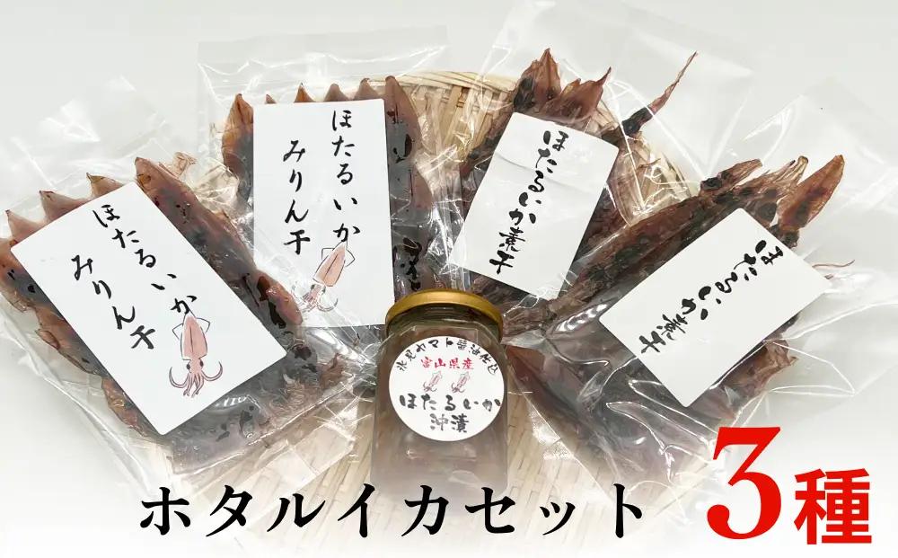 富山湾のホタルイカセット（素干し、沖漬け、味醂干し）〈冷凍〉　ホタルイカ