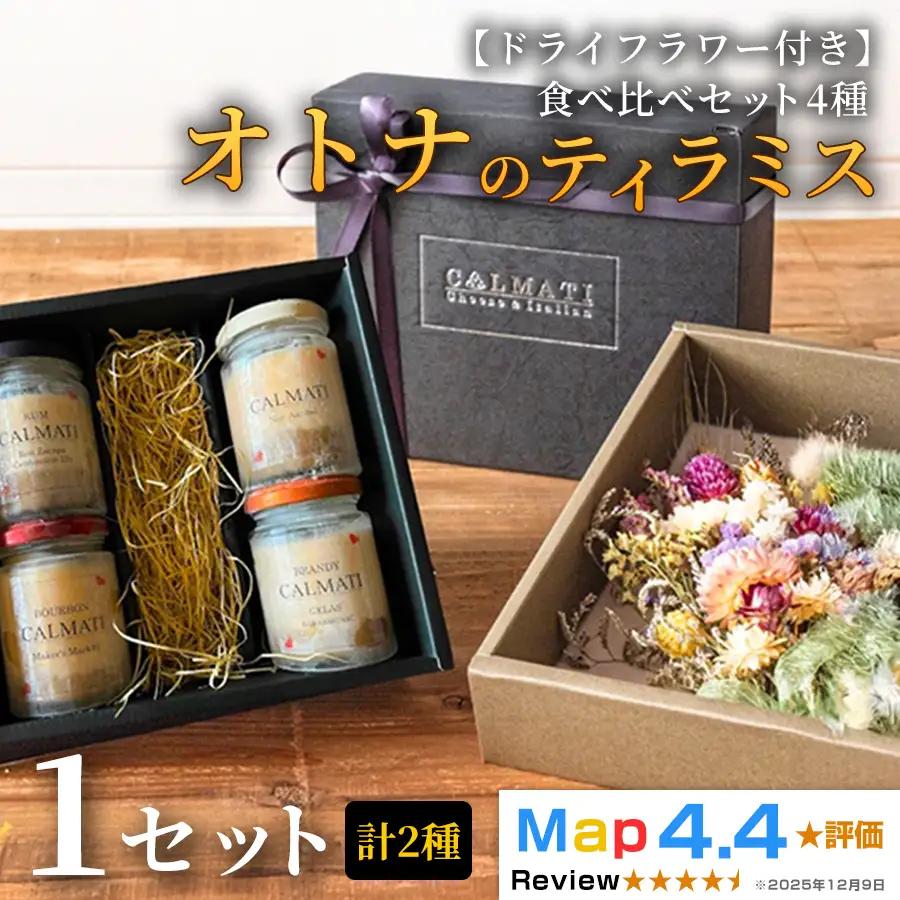 【ドライフラワー付き】オトナのティラミス食べ比べ（4種）セット 1セット