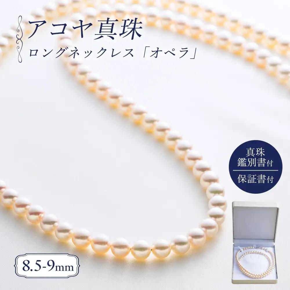 8.5-9ミリ アコヤ真珠 ロングネックレス 「オペラ」 ジュエリー 【 ジュエリー 】