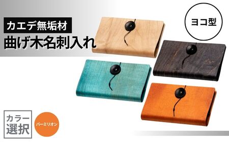 カエデ無垢材 曲げ木 名刺入れ 横型 バーミリオン ストーリオ | 名刺