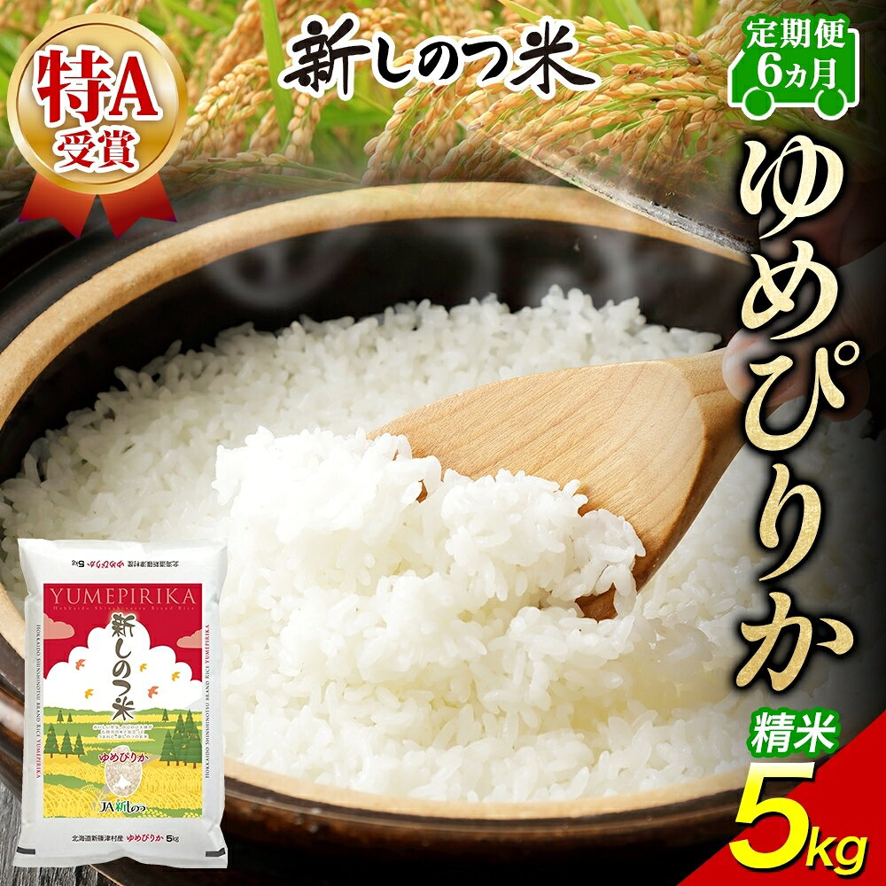 【ふるさと納税】北海道 定期便 6ヵ月 連続 全6回 R8年産 北海道産 ゆめぴりか 5kg 精米 米 白米 ごはん お米 新米 特A 北海道米 道産 飯 お取り寄せ 半年 まとめ買い 新しのつ米 常温 送料無料 令和8年産　お届け：2027年1月中旬より順次出荷
