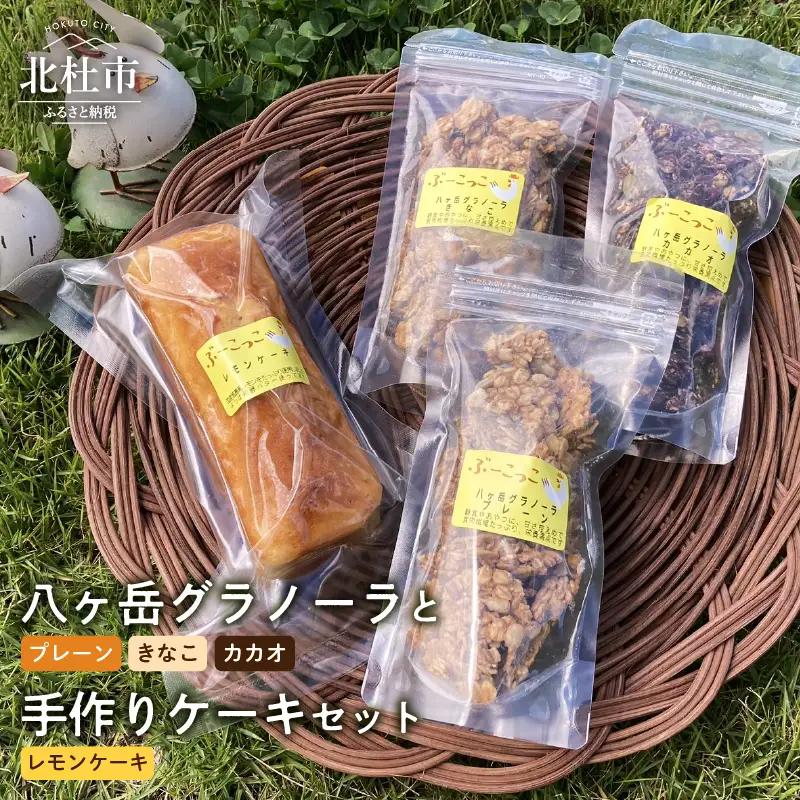 八ヶ岳グラノーラと手作りケーキ（レモンケーキ）セット　ケーキ グラノーラ 菓子 詰合せ レモンケーキ 1本 八ヶ岳グラノーラ プレーン きなこ カカオ 3種 各100g セット 手作り 八ヶ岳 健康食品 ギフト 人気 バレンタイン チョコ以外 ホワイトデー お返し [h001]