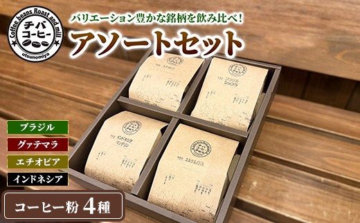 
            コーヒー粉 アソートセット 4種 各100g ｜ 飲み比べ チバコーヒー 珈琲
          
