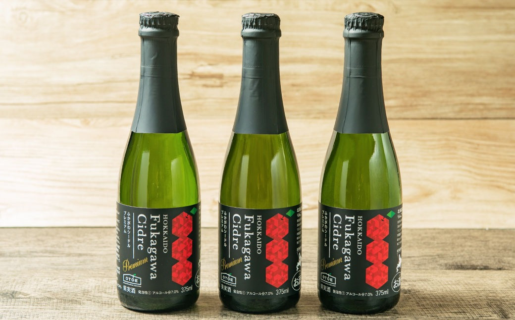 北海道深川市産りんご使用 果実酒 ふかがわシードルプレミアム＜甘口＞ 375ml×3本セット