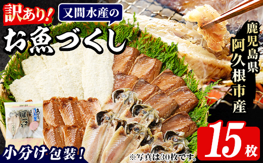 訳あり！又間水産のお魚づくし(4種・計15枚) 国産 ひもの 魚介 小分け 個包装 詰め合わせ 干物セット みりん干し アジ あじ 開き 鯵 サバ さば 鯖 鰯 いわし イワシ フライ おかず おつまみ【又間水産】akn001-09