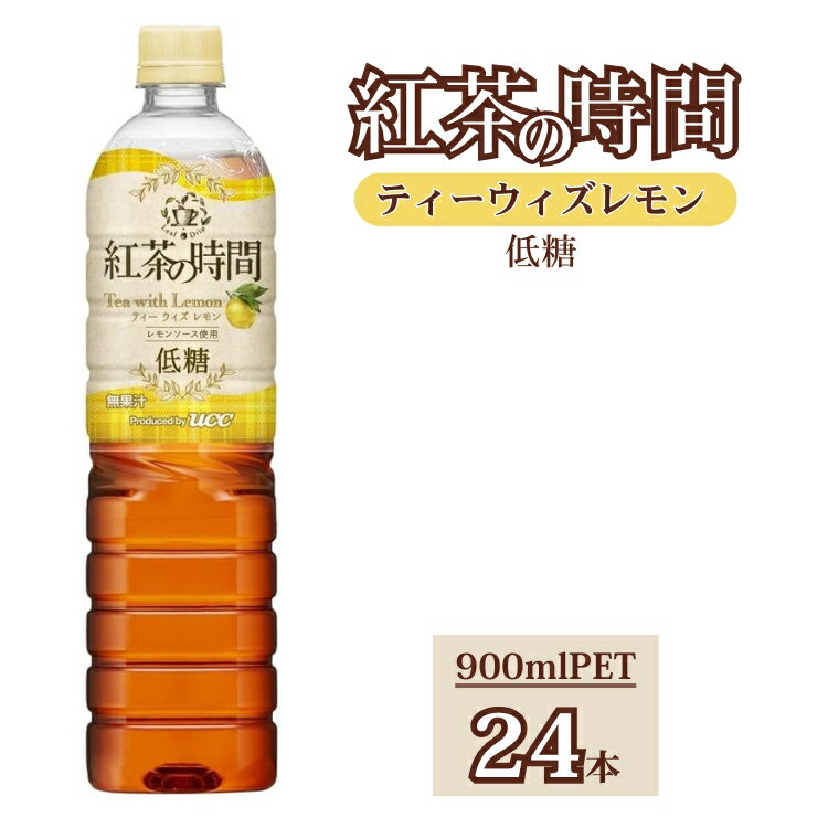 【ふるさと納税】UCC 紅茶の時間 ティー・ウィズ・レモン◇低糖◇ペットボトル 900ml×24本｜飲料 ペットボトル 紅茶 アイスティー 備蓄