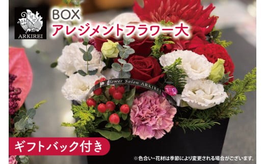 
            BOXアレンジメントフラワー（大）ギフトバッグ付き【フラワーアレンジ バラ 薔薇 カーネーション 花 ギフト 贈り物 水戸市 水戸 茨城県 25000円以内】（ES-7）
          